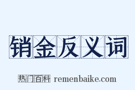 销金反义词是什么意思的图片